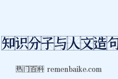 知识分子与人文造句是什么意思的图片